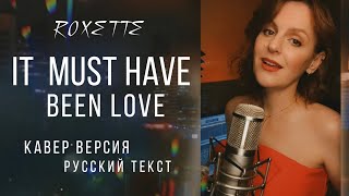 It Must Have Been Love | Русский Текст | Roxette #Кавер #Ретро #Cover #Roxette