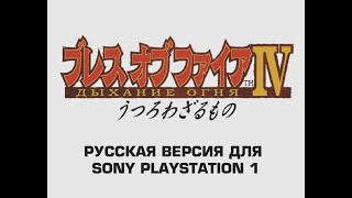 Breath of Fire IV - Анонс стрима русской версии