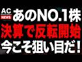 あの暴落してた業界NO.１企業がついに反転開始しました！！