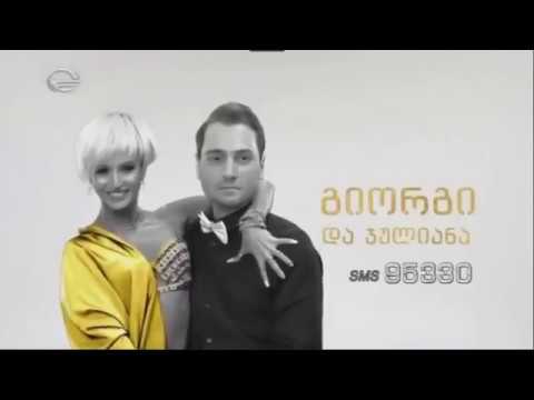 გიორგი ბახუტაშვილი და ჯულიანა ბარგნარი