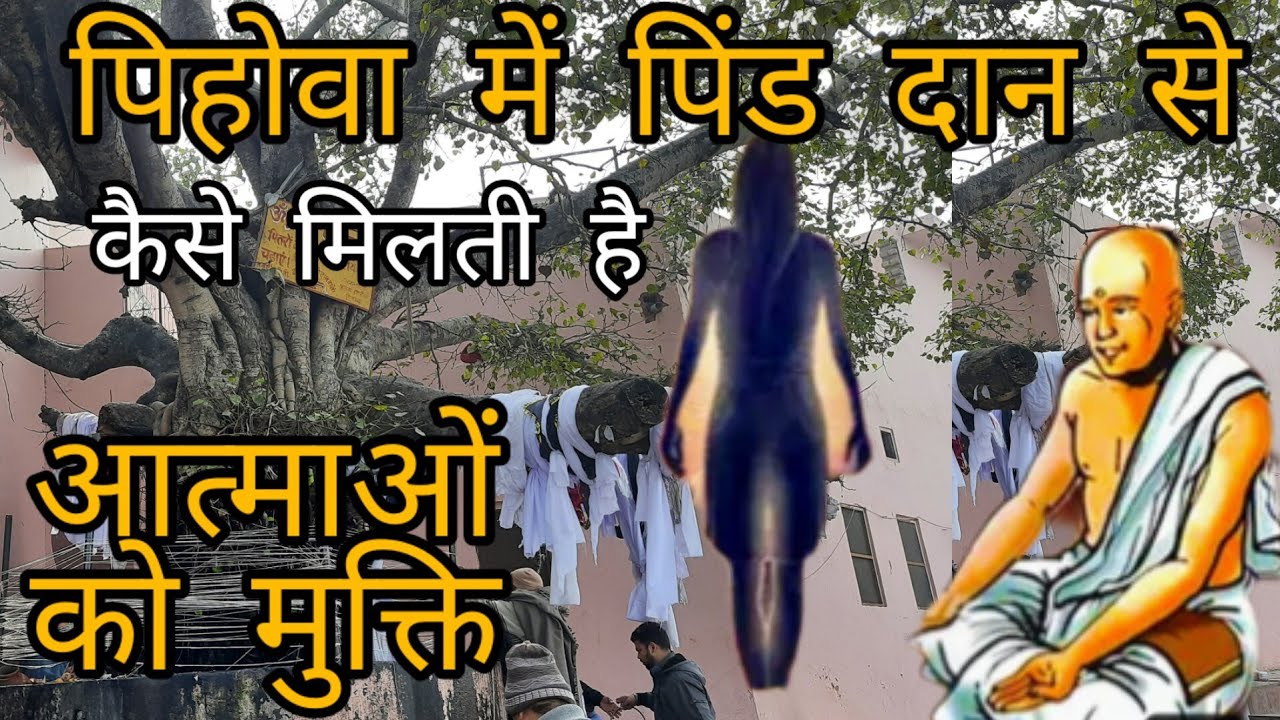 पिहोवा में पिंड दान से कैसे मिलती है  आत्माओ को मुक्ति Pihowa History 