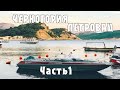 Черногория 2019. Часть 1 Петровац