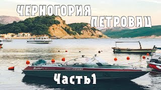 Черногория 2019 Часть 1 Петровац