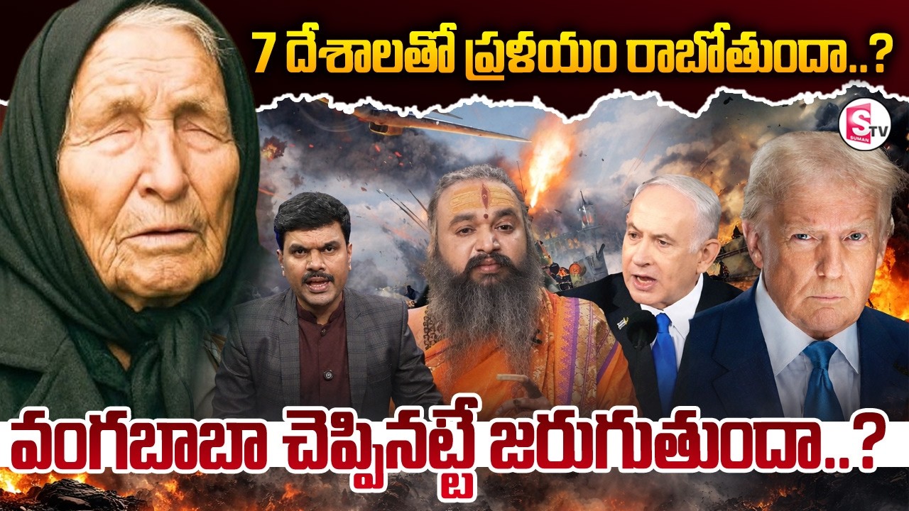 7 దేశాలతో ప్రళయం రాబోతోందా..?Astrologer Krishnamacharya About Israel & Iran War | SumanTV Vijay