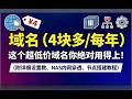 域名每年只要4块钱?这个超低价域名你家飞牛 NAS 绝对用得上!(附详细设置教、NAS穿透、节点搭建教程)