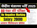 स्वास्थ्य परिवार कल्याण मंत्रालय भर्ती | वेतन 20000 | Central government jobs 2025 | Latest bharti