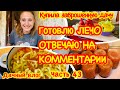 КУПИЛА ЗАБРОШЕННУЮ ДАЧУ #43/ Заготовки на зиму/ Готовлю ЛЕЧО на зиму/ Отвечаю на комментарии/