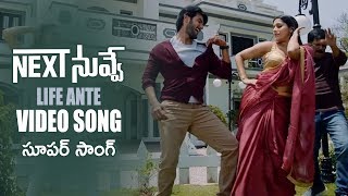 Watch next nuvve movie arey life ante song ☛ for latest news
https://www.tfpc.in, https://goo.gl/pqjhvq follow us on
https://twitter.com/tfpcin like o...