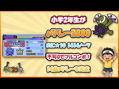 【太鼓の達人】小学2年生が「〆ドレー2000(おに★10)」1414ノーツを不可0でフルコンボ！14曲メドレーを完走