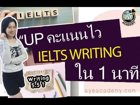 11 จุดห้าม เพิ่มคะแนน IELTS Writing ทันใจ ใน 1 นาที