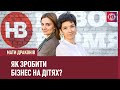 Як зробити бізнес на дітях? Дитяче підприємництво | Мати драконів