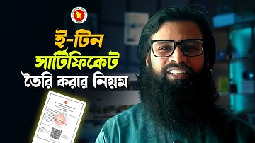 E TIN Certificate Create | ই টিন সার্টিফিকেট খোলার নিয়ম