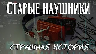 Старые наушники | Страшная история