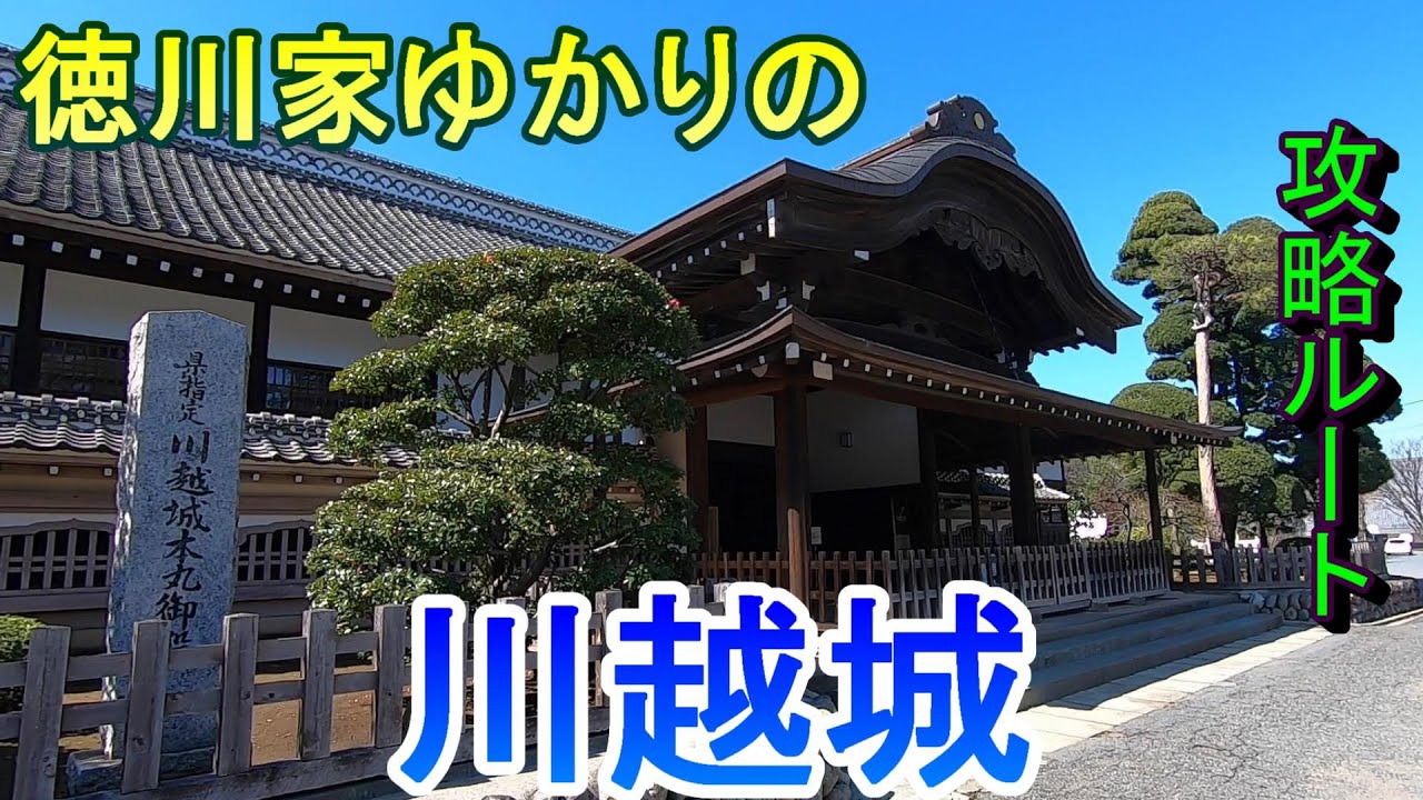 【城めぐり】徳川家ゆかりの　川越城　埼玉県【攻略ルート】