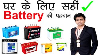 घर के लिए किस तरह का Battery लेना सही रहेगा || 8 अलग आधार पर Battery का चुनाव करे || Best Battery