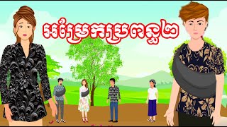 រឿង អម្រែកប្រពន្ធ២ - រឿងខ្មែរ Khmer Cartoon Movie