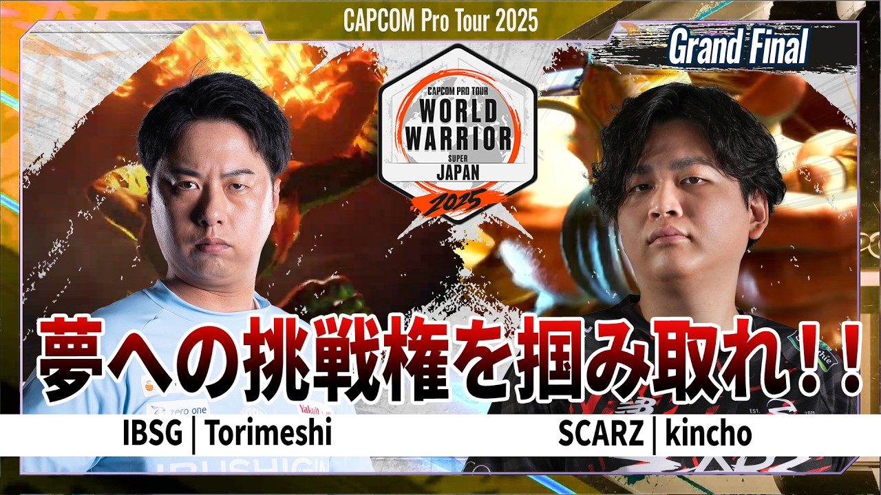 【Grand Final】IBSG | Torimeshi VS SCARZ | kincho「CAPCOM Pro Tour 2025 WW 日本大会 地域決勝大会」