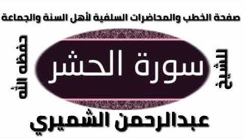 سورة  الحشر للشيخ عبد الرحمن الشميري حفظه الله