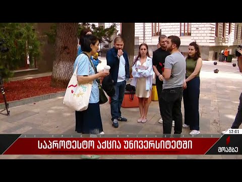 საპროტესტო აქცია უნივერსიტეტში