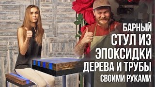 Барный стул из дерева, эпоксидки и профильной трубы своими руками | Столярный DIY(Как сделать крутой барный стул своими руками из дерева, эпоксидки и профильной трубы? Причем не из дорогуще..., 2017-01-30T19:00:22.000Z)