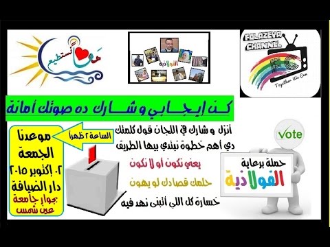 صوتك هيفرق حملة الفولاذية لدعم إنتخابات الجمعية العمومية لخريجي تجارة عين شمس