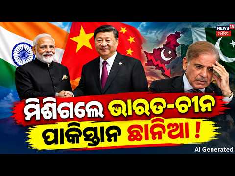ମୋଦିଙ୍କ ବଡ଼ ପ୍ଲାନ୍‌...PM Modi Meets Xi Jinping in New Delhi | 50-Minute India-China Bilateral Talks