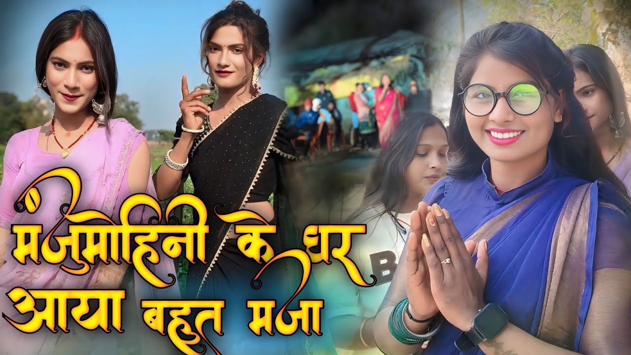 #video || बहुत अच्छा लगा मंजुमोहिनी के घर जा कर how this manju home #niludiwani #manjumohini 