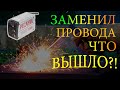 Заменил сварочные провода(кабеля)! Работает ли антизалипание теперь?! | Ресанта САИ 190К