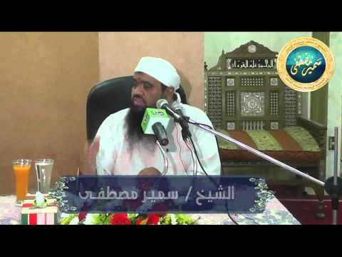 ندوة ع هــــر وط هــــر للشيخ سميــر م صطفــى حفظه الله 