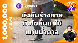 ทางลัดร่างกาย ทำอย่างไรให้ดึงไขมันใช้แทนน้ำตาล | Top to Toe EP.70