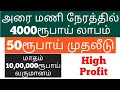 50ரூபாய் முதலீடு | மாதம் 10,00,000ரூபாய் லாபம் | New Small Business Ideas | Tamil 2020