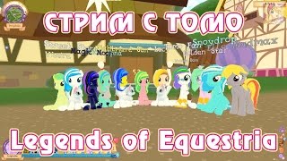 Эквестерия Тестирование Legends of Equestria с Томо 11 04 2015 часть 1 4 