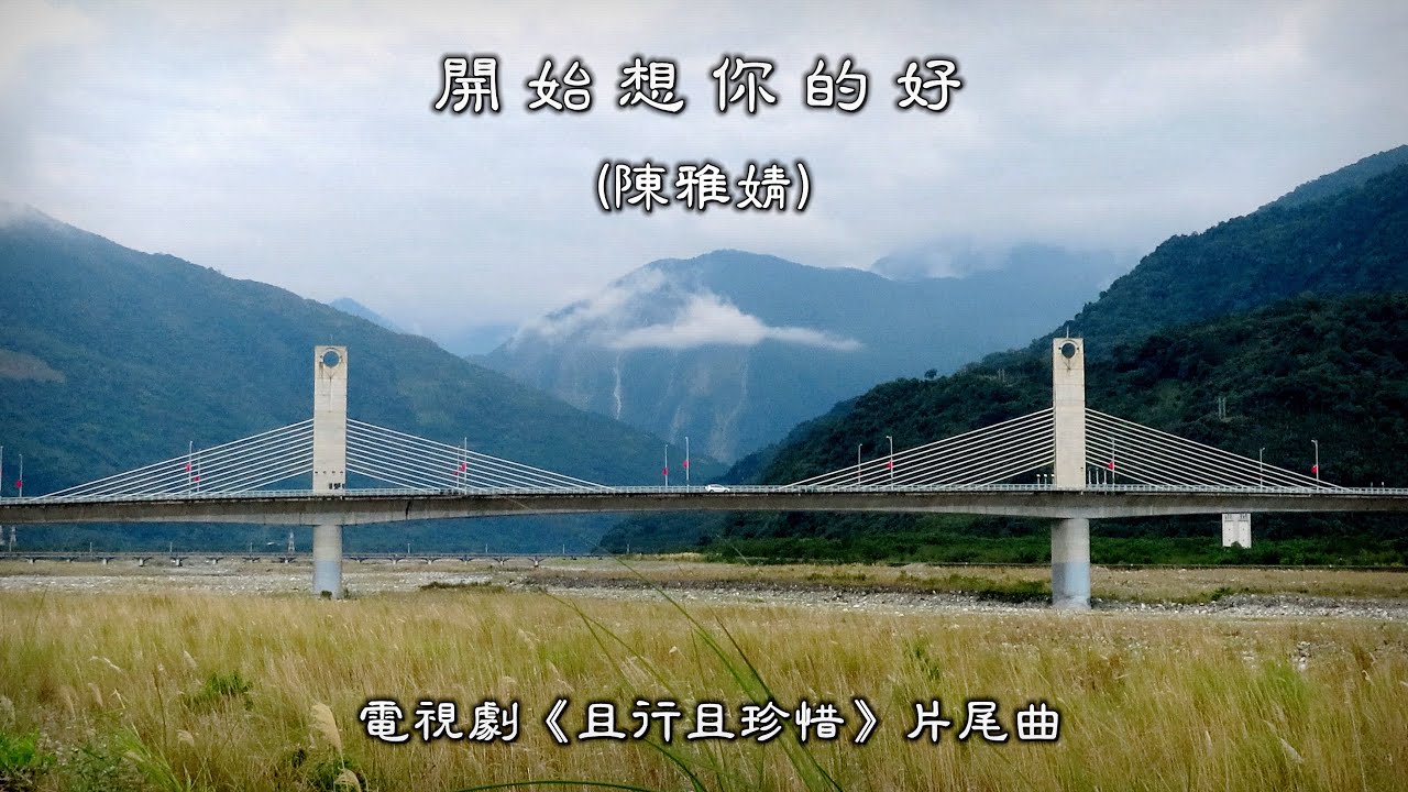 開始想你的好 (陳雅婧) (電視劇《且行且珍惜》片尾曲) (4K 5.1聲道) 開始想你的好 (陳雅婧) (電視劇《且行且珍惜》片尾曲) (4K 5.1聲道)