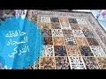 تجربتي مع حافظه السجاد التركي