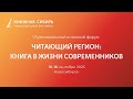 Международноый фестиваль «Книжная Сибирь»