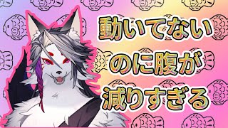 何やっても腹が減るけど痩せたい~【元声優Vの雑談】