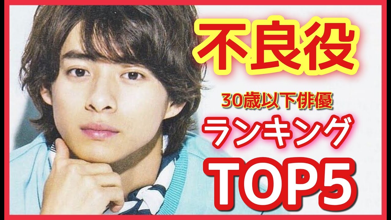 ランキング 不良役が似合っていた30歳以下俳優ランキング にキンプリ平野紫耀がランクイン King Prince Youtube
