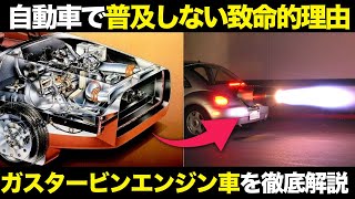 なぜ自動車では難しい?ガスタービンエンジン車の仕組み・歴史・特徴を徹底解説【ゆっくり解説】【クルマの雑学】
