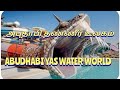 ABUDHABI YAS WATER WORLD || அபுதாபியில் யாஸ் தண்ணீர் உலகம் ll