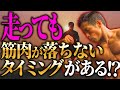 絶対筋肉を落とさない!有酸素運動のタイミング【日体大准教授】