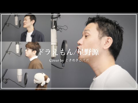ドラえもん/星野源　Cover by ときめき☆パパ【ギターアコースティックアレンジ　フル歌詞付き】