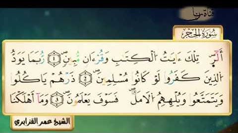 سورة الحجر للقارئ الشيخ عمر القزابري