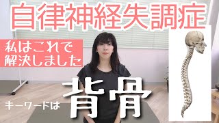 5年間、悩み続けた自律神経失調症は背骨を整えることで改善しました。