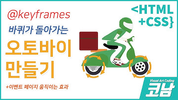 바퀴가 돌아가는 오토바이 효과 만들기 /*코딩강좌*/[HTML+CSS{코남}]