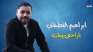 ابراهيم القطعاني _ ياراحتي وينك  Ibrahim Al-Qatani