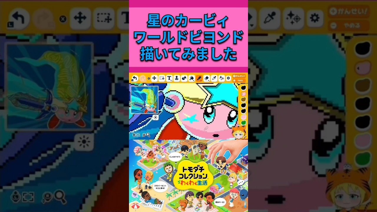 『トモダチコレクションわくわく生活』「星のカービィ ワールドビヨンド」描いてみました。 #トモコレ #カービィ #shorts