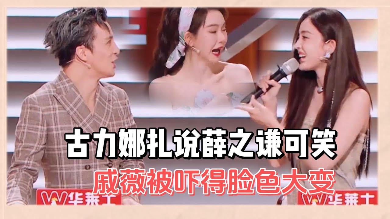 古力娜扎一句話得罪全場人，當衆指著薛之謙鼻子說他可笑，戚薇被嚇得臉色大變 |《火星情報局6》
