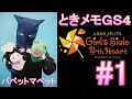 #1 ときめきメモリアル Girl's Side 4th Heart(ガールズサイドフォースハート)をプレイ!パペットマペットのときメモGS生配信🐮🐸