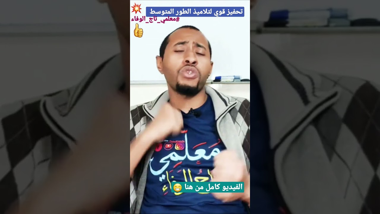 أقوى تحفيز لتلاميذ الطور المتوسط 2023 #معلمي_تاج_الوفاء بالتوفيق أبنائي الأعزاء😘