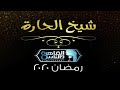 برنامج شيخ الحارةرمضان 2020 على القاهرة والناس مسلسلات وبرامج رمضان